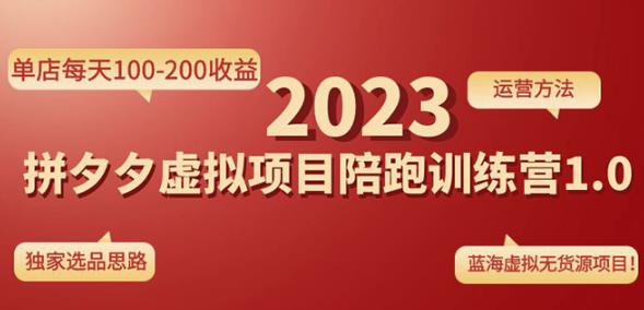 黄岛主拼多多虚拟项目陪跑训练营1.0，单店每天100-200收益，独家选品思路和运营-21资源库
