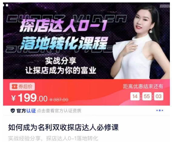 如何成为名利双收探店达人必修课，探店达人0-1落地转化课程-21资源库