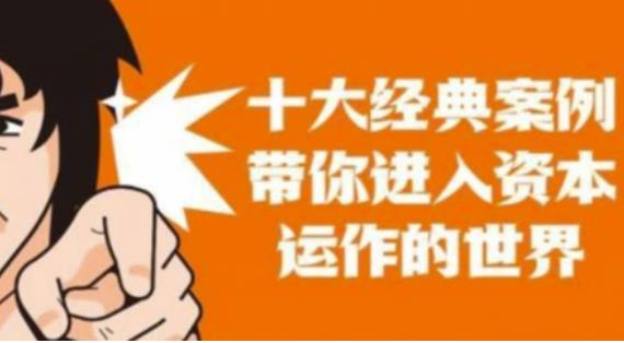 资本运作课程，并购、借壳、资本运作，十大经典案例带你真正进入资本运作的世界-21资源库