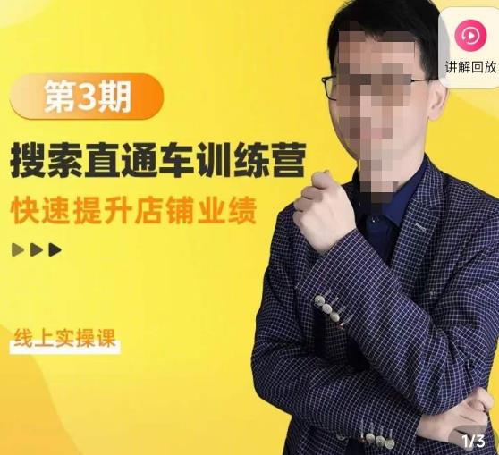 震宇第3期搜索直通车训练营，​快速提升店铺业绩，线上实操课-21资源库