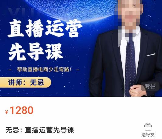 无忌直播运营先导课，​帮助直播电商少走弯路-价值1280元-21资源库