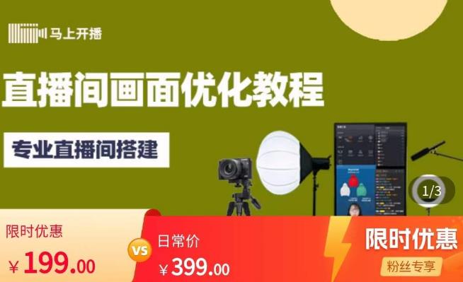 马上开播直播间画面优化教程，专业直播间搭建-价值399元-21资源库