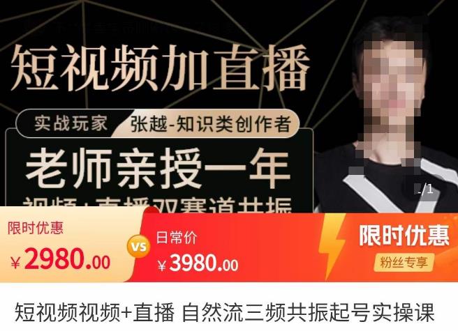 张越·短视频+直播，自然流三频共振起号实操课，​短视频所有流量玩法讲解-21资源库