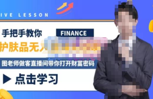 木木微课堂·无人直播实战课，半无人直播、护肤品实战、饮料实战-价值1280元-21资源库