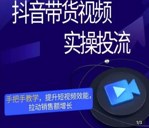 彬彬很靠谱·抖音带货视频实操投流，手把手教学，提升短视频效能，拉动销售额增长-21资源库