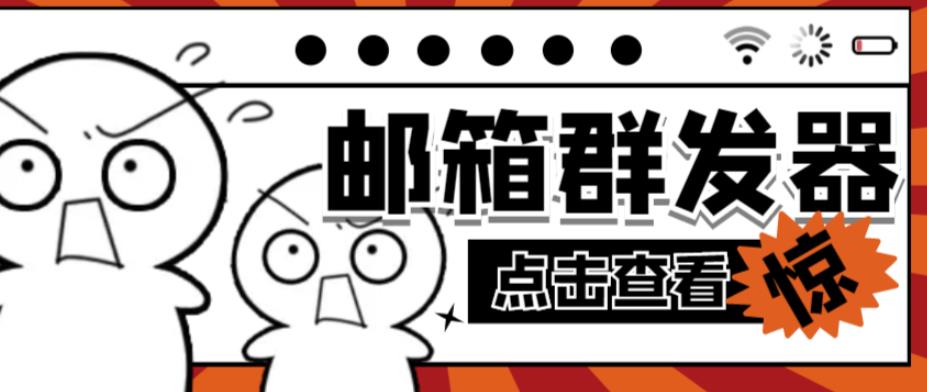 【引流必备】最新QQ邮箱群发助手，用来批量处理发信【软件+详细教程】-21资源库