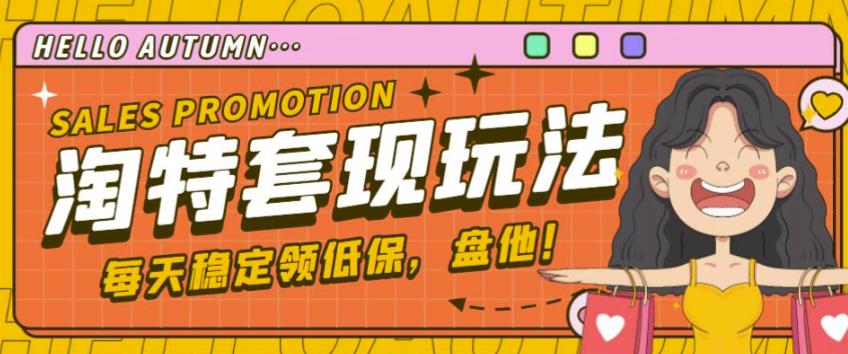 最新淘特优惠券套现玩法，平均单号单天可以撸20-30【详细玩法教程】-21资源库