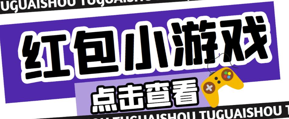 最新红包小游戏手动搬砖项目，单机一天不偷懒稳定60+，成本低，有能力工作室扩大规模-21资源库