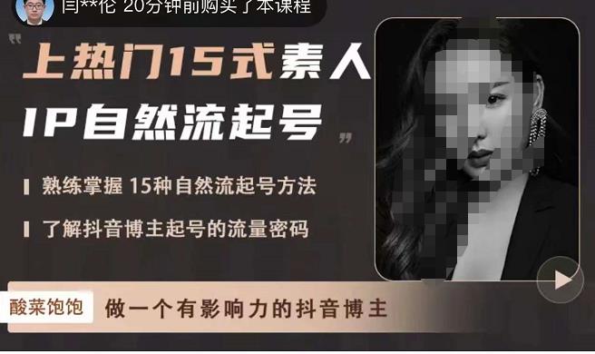 酸菜饱饱·上热门15式素人IP自然流起号，熟练掌握15种自然流起号方法，了解抖音博主起号的流量密码-21资源库