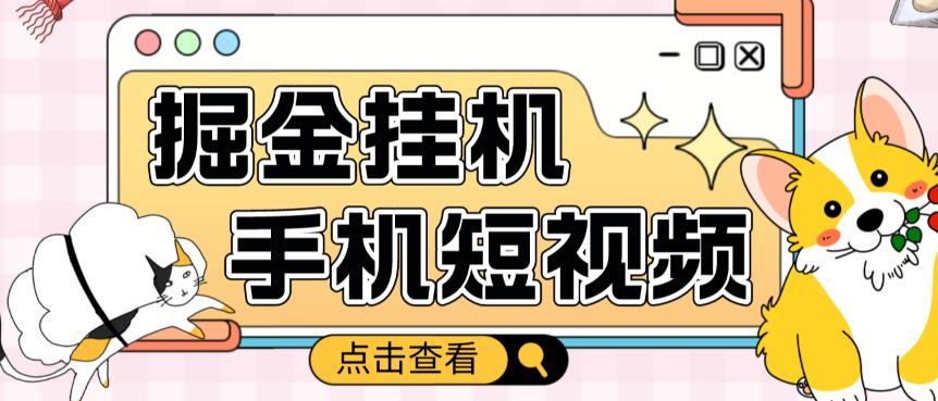 外面收费1980的手机短视频挂机掘金项目，号称单窗口5的项目【软件+教程】-21资源库