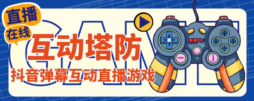 外面收费1980的抖音互动塔防直播项目，支持抖音【云软件+详细教程】-21资源库