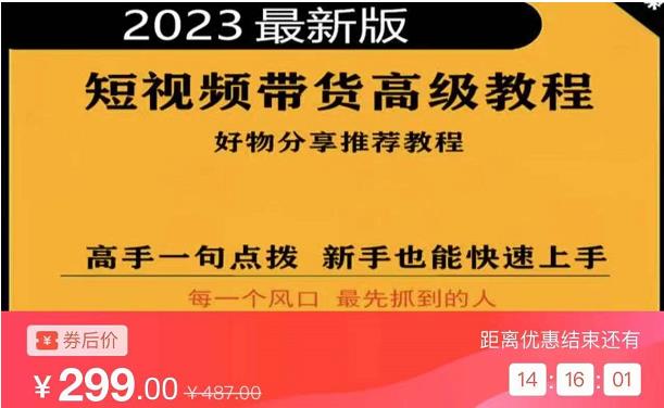 2023短视频好物分享带货，好物带货高级教程，高手一句点拨，新手也能快速上手-21资源库
