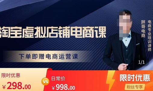 胖哥电商·淘宝虚拟店铺电商课，解决小白做电商的困惑，新人一台手机也能做电商-21资源库