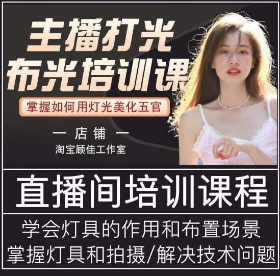 主播打光布光培训课，让你掌握高级的打光方式，提升直播间画面质量-21资源库