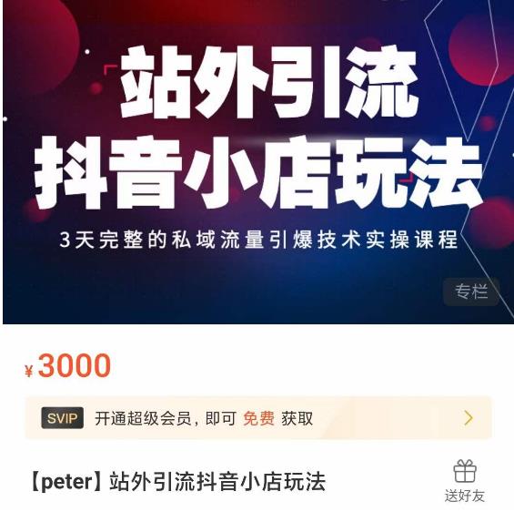 Peter·站外引流抖音小店玩法，​3天完整的私域流量引爆技术实操课程-21资源库