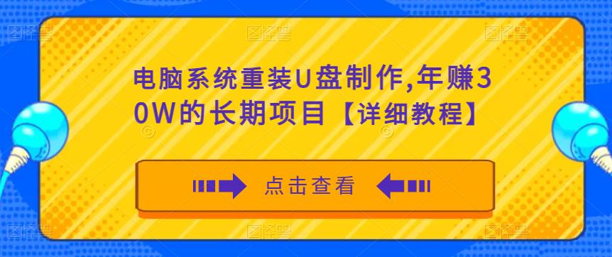 电脑系统重装U盘制作，年赚30W的长期项目【详细教程】-21资源库