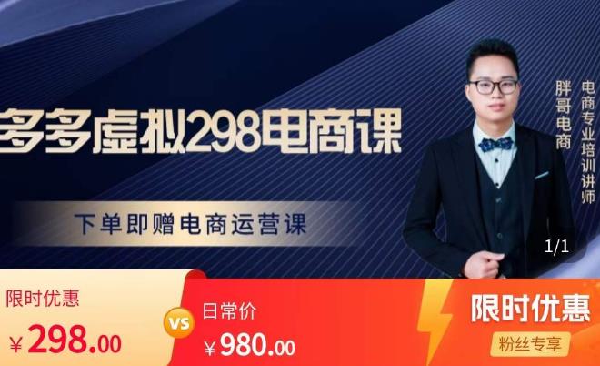 胖哥电商·拼多多虚拟产品课程，让新人也一台手机也能做电商-21资源库
