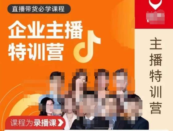 曾仕涵·企业主播特训营，每个老板都应该会直播带货，每家企业都应该有主播团队-21资源库