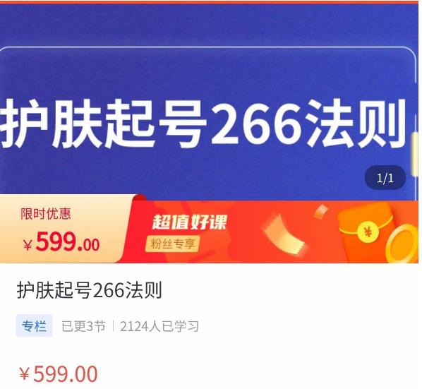 颖儿爱慕·护肤起号266法则，​如何获取直播feed推荐流-21资源库