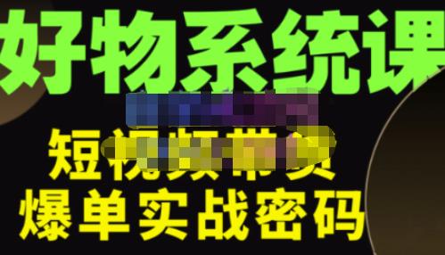 大嘴·好物短视频带货解析，学完你将懂的短视频带货底层逻辑，做出能表现的短视频-21资源库
