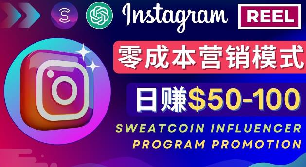 Instagram推广热门手机APP，通过Sweatcoin Influencer Program赚钱，日赚50-100美元-21资源库