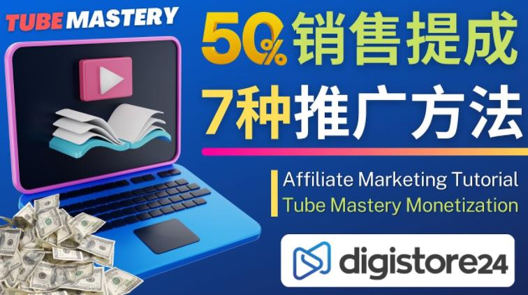 推广YouTube运营教程Tube Mastery，每单净赚200美元-21资源库