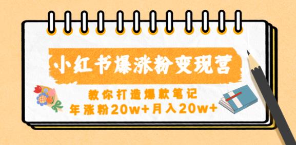 小红书爆涨粉变现营，教你打造爆款笔记，年涨粉20w+月入20w-21资源库