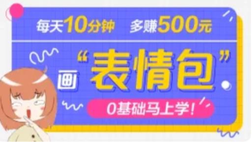 抖音表情包项目，每天10分钟，三天收益500+案例课程解析-21资源库