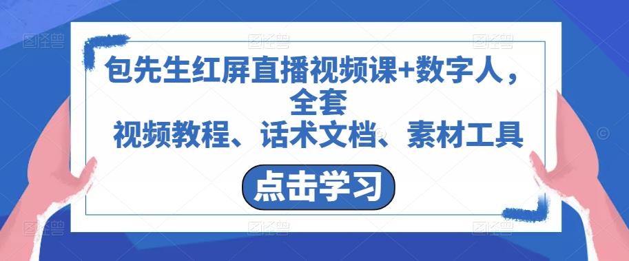 包先生红屏直播视频课+数字人，全套​视频教程、话术文档、素材工具-21资源库