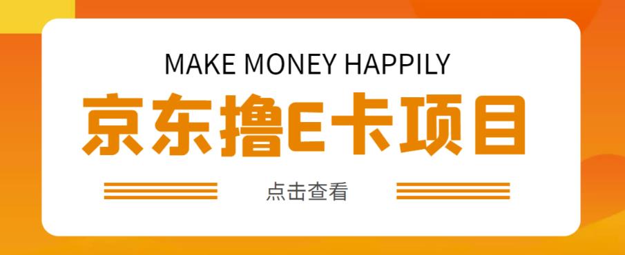 外卖收费298的50元撸京东100E卡项目，一张赚50，多号多撸【详细操作教程】-21资源库