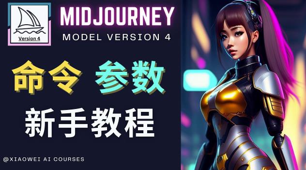 Midjourney新手入门教程，轻松创作顶级图像，命令参数-新手教程-21资源库