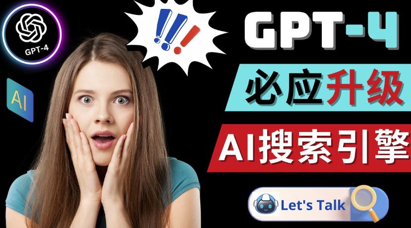 Openai GPT-4横空出世-微软Bing整合强大的GPT-4语言模型-21资源库