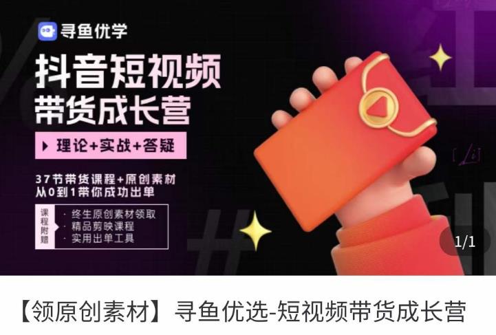 短视频带货成长营，​抖音短视频出单攻略，吃透账号运营的奥秘，轻松带货-21资源库