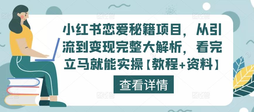 小红书恋爱秘籍项目，从引流到变现完整大解析，看完立马就能实操【教程+资料】-21资源库