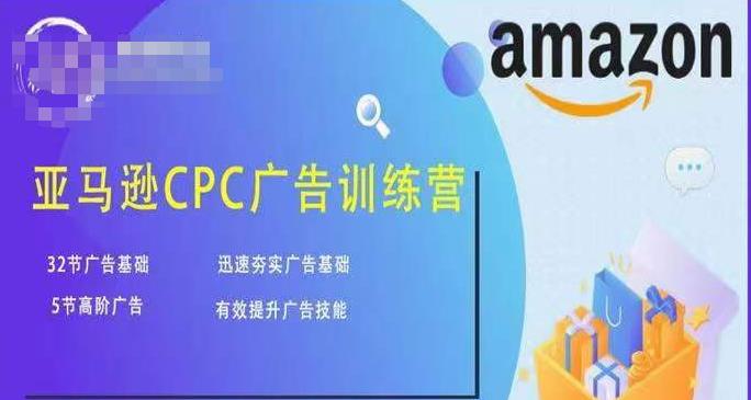 亚马逊CPC广告训练营，迅速夯实广告基础，有效提升广告技能-21资源库