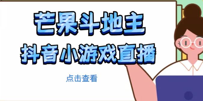芒果斗地主互动直播项目，无需露脸在线直播，能边玩游戏边赚钱-21资源库