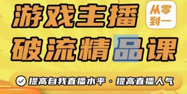 游戏主播破流精品课，从零到一提升直播间人气，提高自我直播水平，提高直播人气-21资源库