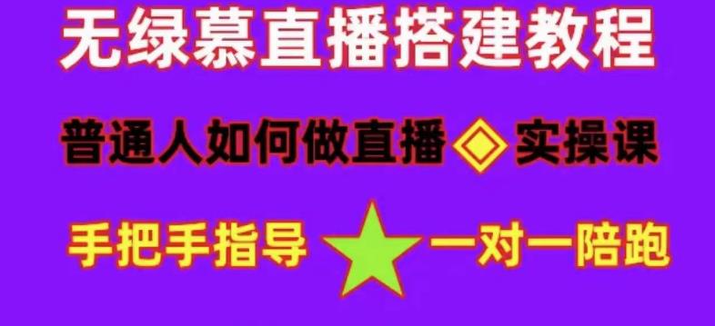 普通人如何做抖音，新手快速入局，详细功略，无绿幕直播间搭建，带你快速成交变现-21资源库