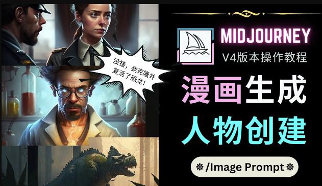 Midjourney V4版本操作教程：2个简单参数，完成漫画生成，人物创建-21资源库