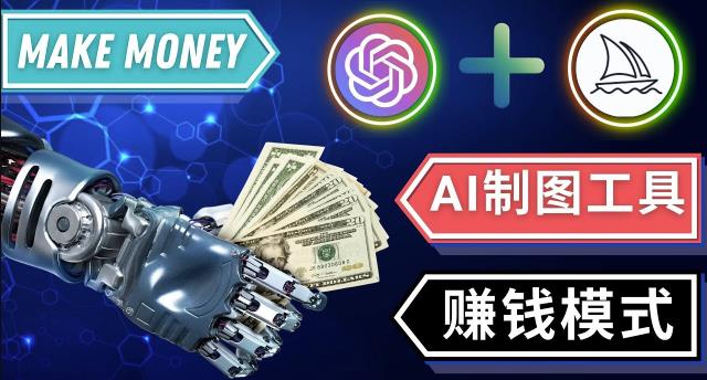 通过Midjourney,Dall E2等人工智能绘图工具3种赚钱方法操作简单无需基础-21资源库