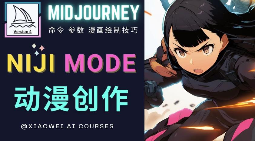 使用Midjourney的Niji模式，绘制专业级的动漫作品，多重风格可选-21资源库