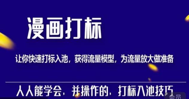 秋秋漫画打标，产品打标入池，建立流量模型，为快速放大流量做准备-21资源库