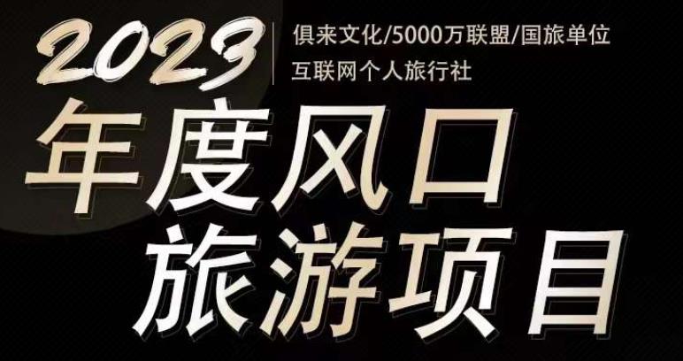 2023年度互联网风口旅游赛道项目，旅游业推广项目，一个人在家做线上旅游推荐，一单佣金800-2000-21资源库