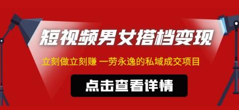 东哲·短视频男女搭档变现，立刻做立刻赚一劳永逸的私域成交项目-21资源库