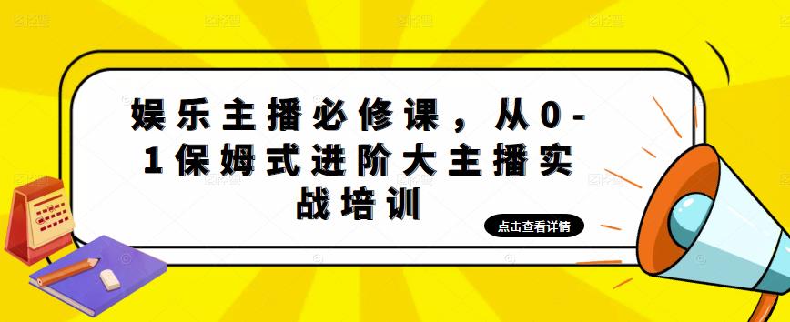 娱乐主播必修课，从0-1保姆式进阶大主播实战培训-21资源库