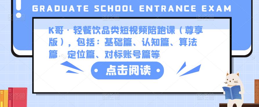 K哥·轻餐饮品类短视频陪跑课（尊享版），包括：基础篇、认知篇、算法篇、定位篇、对标账号篇等-21资源库