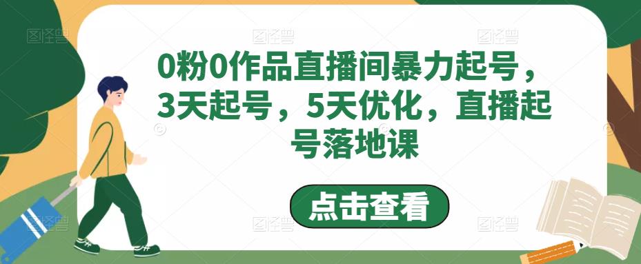 0粉0作品直播间暴力起号，3天起号，5天优化，直播起号落地课-21资源库