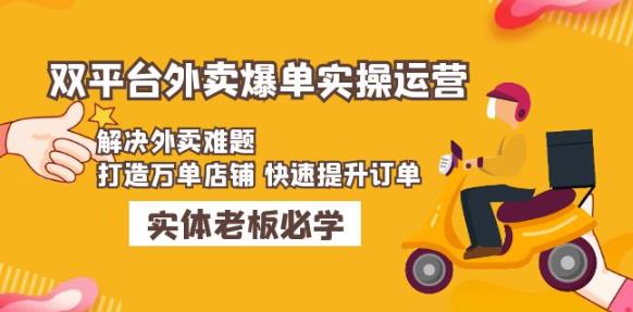 美团+饿了么双平台外卖爆单实操：解决外卖难题，打造万单店铺快速提升订单-21资源库