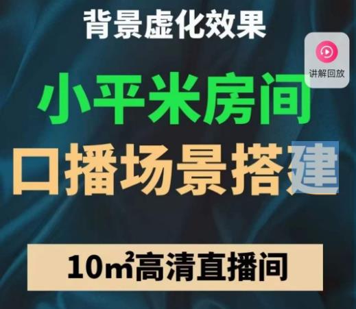 小平米口播画面场景搭建：10m高清直播间，背景虚化效果！-21资源库