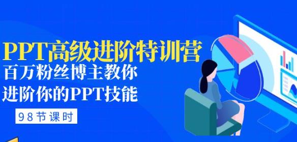 PPT高级进阶特训营：百万粉丝博主教你进阶你的PPT技能(98节课程+PPT素材包)-21资源库